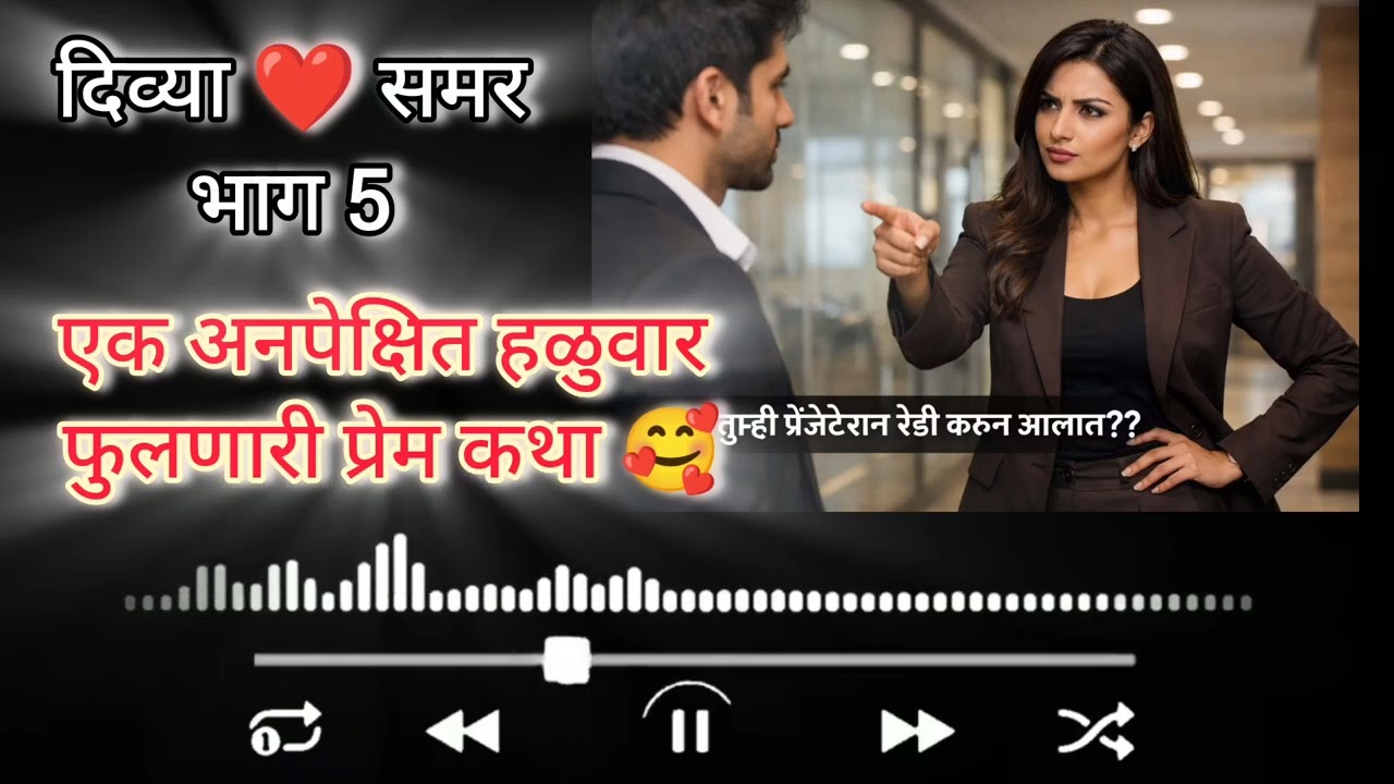 दिव्या ❤️समर भाग -5 मराठी कथा || मराठी लव्हस्टोरी || @PremacheKshan 