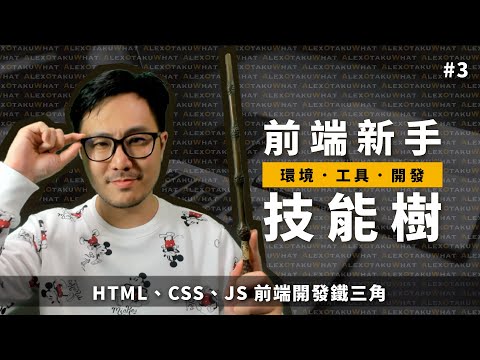 [ 前端新手技能樹 ] #3 HTML、CSS、JS 前端開發鐵三角