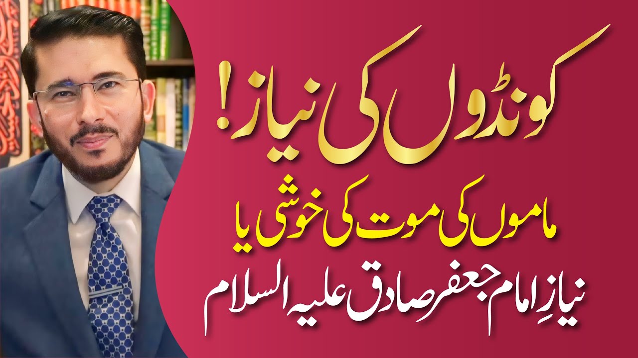 Kundo Ki Nayaz 22 Rajab | Mamo Ki Mout Ya Niyaz e Imam Jafar Sadiq (AS) | Hassan Allahyari Urdu