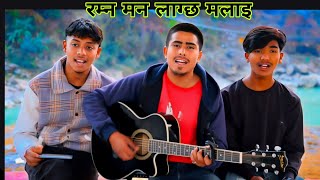 Ramna Maan Lagcha Malai @SagarKunwarvlogs Hem Kumar Rai Nepali Christian Song