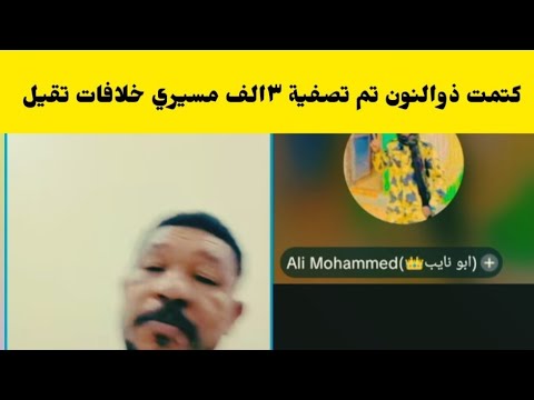 كتمت الحقو ذوالنون يكشف معلومات خطير ة جغم ٣الف مسيري وخلافات مع ماهريه كتمت اسمع