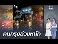 กรุงเทพฯ และปริมณฑลเจอฝนถล่มหนัก น้ำท่วมสูง จราจรติดขัดหนัก 🚗