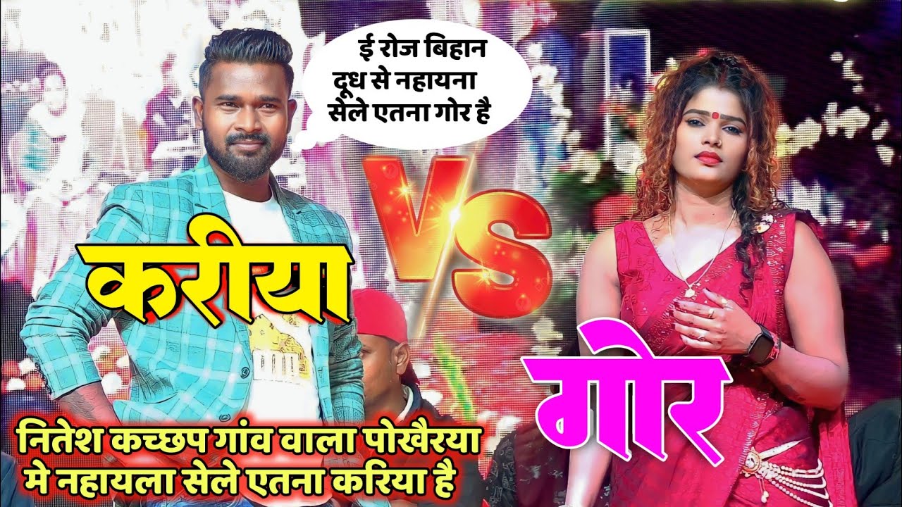कारिया VS गोर Singer Nitesh Kachhap & Anjali Devi //बहुत जबरजस्त रोमांटिक कॉमेडी video // कांके गारु