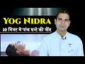 Yog Nidra Guided Meditation | दस मिनट मे पांच घन्टे की नींद का आराम | Advanced Yog Nidra | BK Kabir