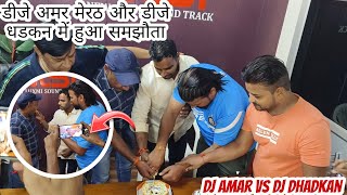 डीजे अमर मेरठ और धड़कन डीजे में हुआ समझौता | Dj Amar Vs Dj Dhadkan | सब प्यार बना के चलो