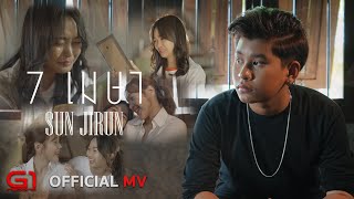 SUN JIRUN - 7 เมษา【OFFICIAL MV】