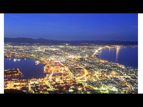 世界三大夜景~函館北海道の夜景【 iTravel 】