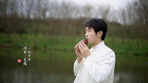 古埙曲《一念千年》穿越千年，旧梦依稀 - 天天要闻