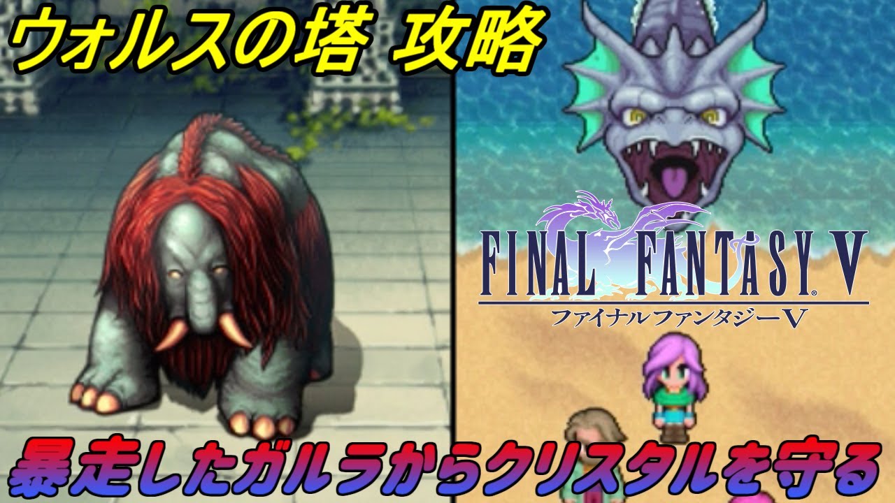 ファイナルファンタジー５ ５ スマホ版 ウォルスの塔攻略 Vs暴走ガルラ Kazuboのゲーム実況 Youtube