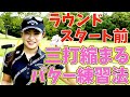 ラウンド直前のパター練習はこれだ！3打縮まる直前パター練習法！