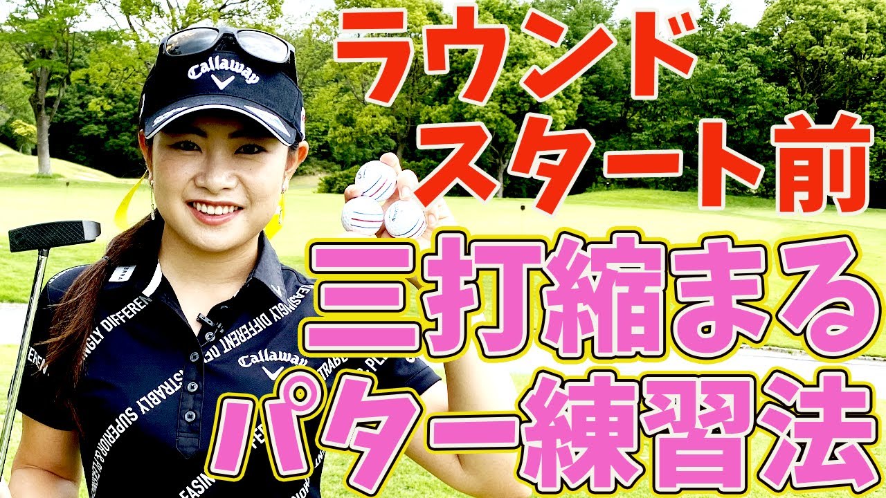 ラウンド直前のパター練習はこれだ！3打縮まる直前パター練習法！