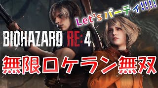 【バイオRE4】無限ロケランで無双プレイ!【3周目】