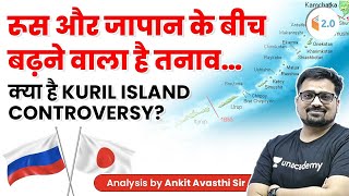 रूस और जापान के बीच बढ़ने वाला है तनाव…| क्या है kuril island controversy? Analysis by Ankit Avasthi