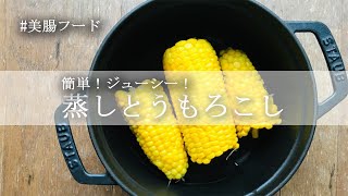 【秘伝】とうもろこし農家さんに習った鍋で1分!大さじ1の水でできる簡単!ジューシー!おいしい蒸しとうもろこし