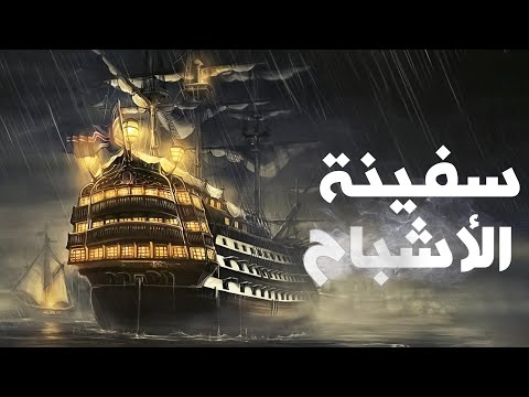 سفينة الأشباح.. لغز السفينة ماري سيلست