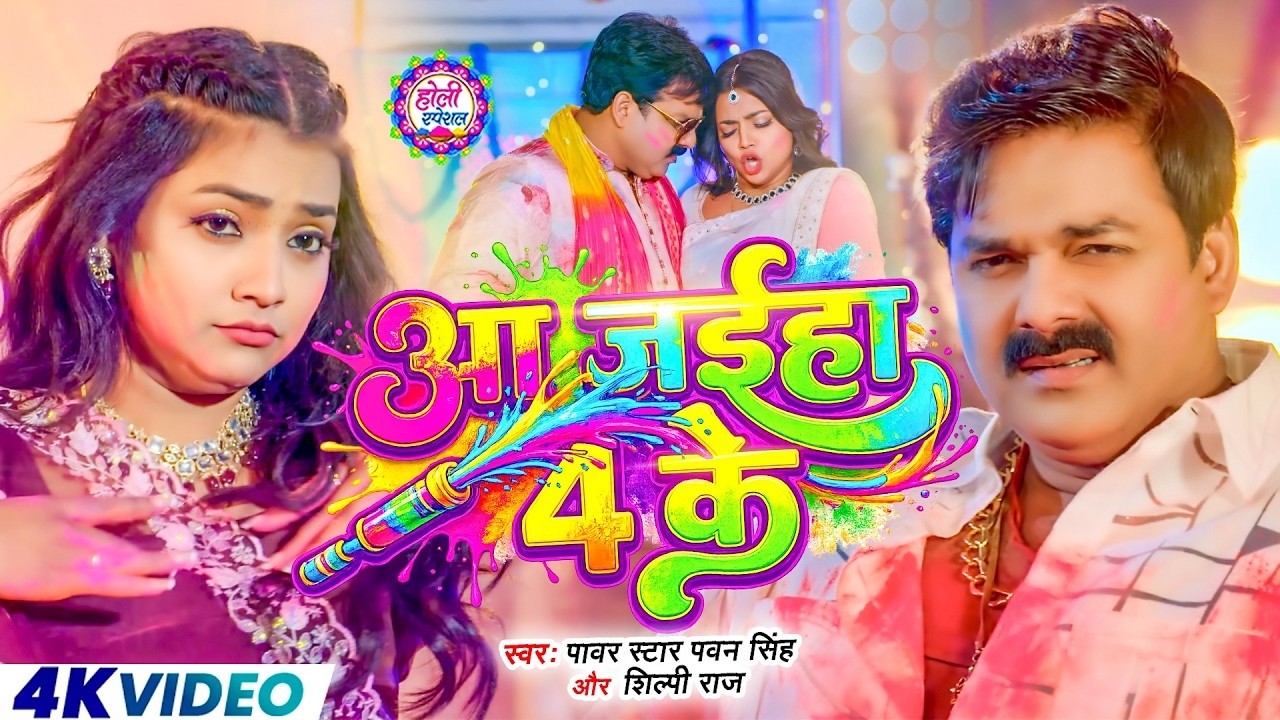 #Video | 2026 Ke Holi Special | #Pawan Singh | स्पेशल होली गाने 2026 | Bhojpuri Holi Song 2026