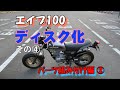 エイプ フロントディスク化その４（最終回）各パーツの組み付け編の２回目です