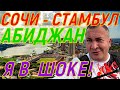 МАКСИБУДНИ, Сочи - Стамбул - Абиджан ! Куда Макс попал? Грустно и печально!