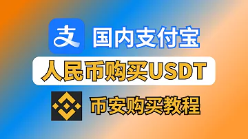 在国内 使用人民币购买usdt教程 支付宝 币安购买usdt教程2024 Usdt是什么 Usdt购买 Usdt官网 Usdt下载 Usdt交易平台 Usdt交易平台 币安app 币安交易所 