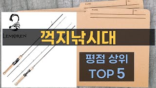 리뷰 많은 꺽지낚시대 TOP 5 | 최저가 구매방법을 알려드립니다.