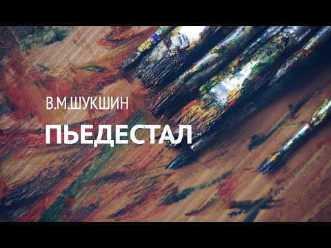 Video: Пьедестал коймок беле?