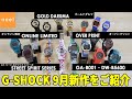 【カシオ CASIO】G-SHOCK 2022年9月新作をご紹介！【ジーショック】【STREET SPIRIT】【GA-B001】【DW-B5600】【GOLD DARUMA】【オーバープリント】