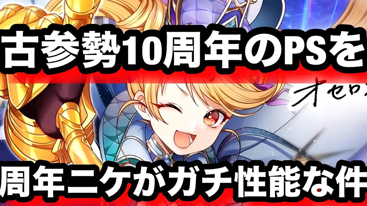 神10サブS足りてない人は10周年ニケ今すぐ使うべき、これマジで強いぞ【逆転オセロニア】