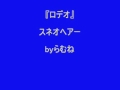 【低音女子/両声類】スネオヘアー ロデオ byらむね74 【歌ってみた】