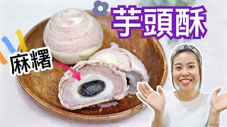 【自製中秋月餅】芋頭酥 配麻糬夾心 Taro Pastry with Mochi (ft.Toshiba蒸焗爐)Happy Amy