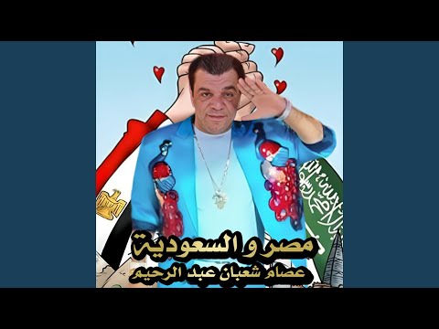 مصر و السعودية