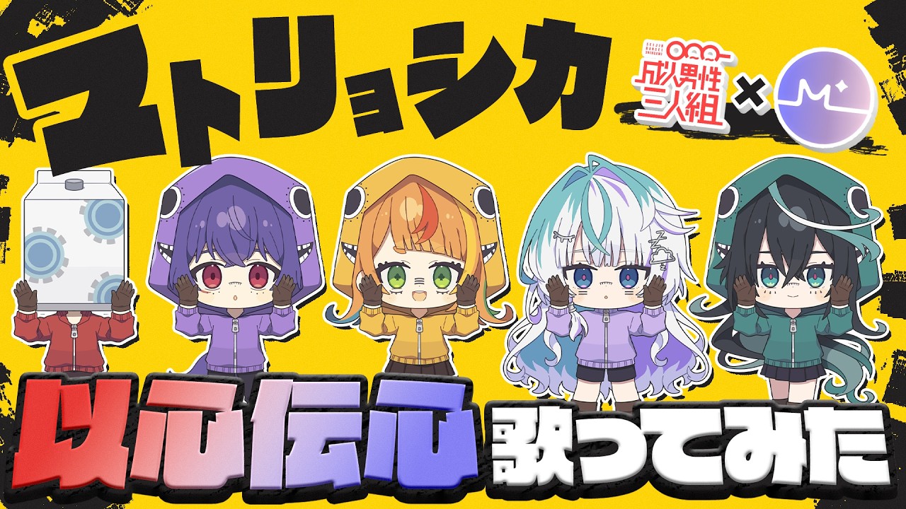 【ミリプロコラボ】マトリョシカ以心伝心歌ってみた