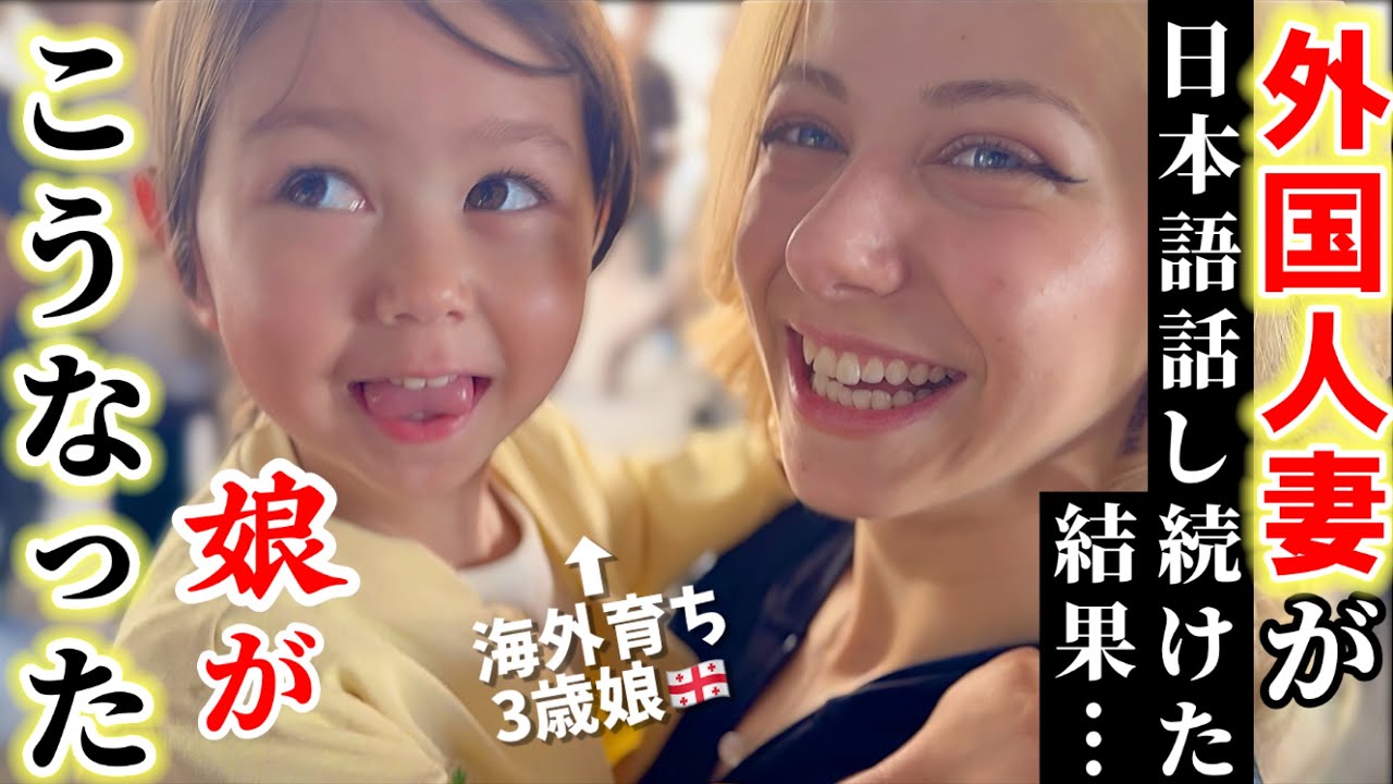 【来日3ヶ月】海外育ちの3歳娘、日本語は大丈夫?…冗談まで言えるようになりました