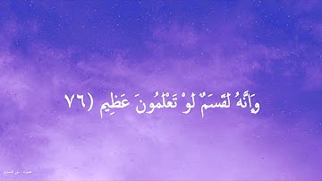 ايات عظيمه من سورة الواقعه \ فَلَا أُقْسِمُ بِمَوَاقِعِ النُّجُومِ