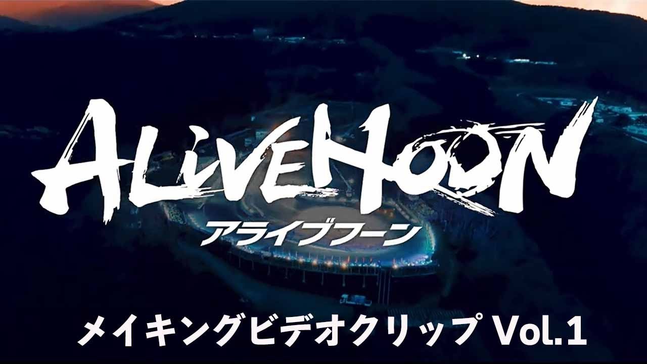映画『ALIVEHOON アライブフーン』メイキングビデオクリップ Vol.1 