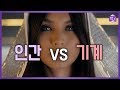 인간 vs 기계 | 인공지능과 영드 'Humans' | 인공지능ㅣ책그림