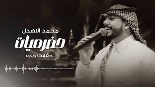 محمد الاهدل - حضرميات | 2025