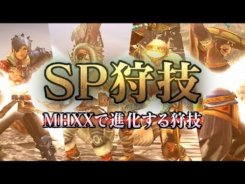 『モンスターハンターダブルクロス』SP狩技紹介映像