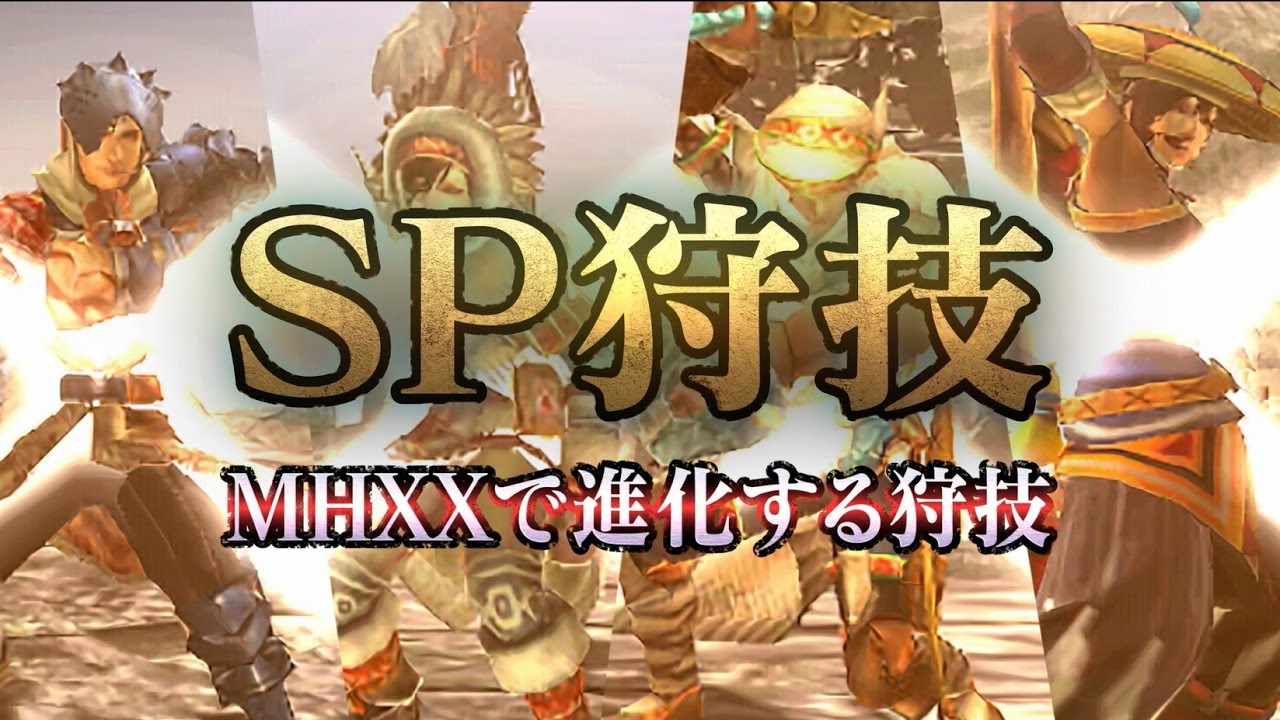 モンハンダブルクロス Mhxx Sp狩技についてのまとめ ゲームエイト