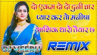 Do Ekam Do Do Duni Char Dj Remix || दो एकम दो दुनी चार प्यार कर तो मनीषा आशिक थारो तैयार छ dj remix