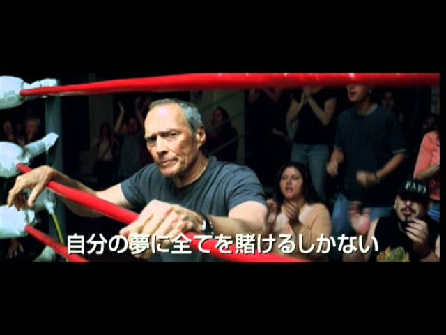 映画 ミリオンダラー ベイビー 日本版劇場予告 Youtube 映画 ミリオンダラー ベイビー 日本版劇場予告 Youtube