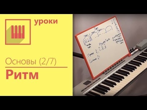 Игра на фортепиано для начинающих - Ритм - YouTube