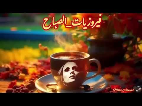 أجمل أغاني فيروز الصباحية  فيروزيات الصباح قهوة الصباح صباح الخير فيروز 1080