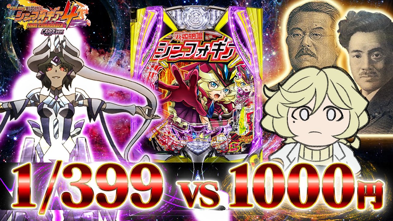 【シンフォギア4キャロルver 1kチャレンジ 第1話】人類は1日1000円でシェム・ハさんに打ち勝てるのか？【パチンコ実践】