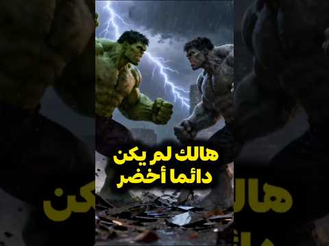 لماذا هولك أخضر اكتشف لونه الأصلي وصراعه النفسي السري   مارفل