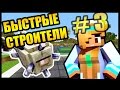 ЭПИЧНАЯ БИТВА! UNFINY ПРОТИВ ДЕВОЧКИ! - БЫСТРЫЕ СТРОИТЕЛИ #3 - Speed Builders - Minecraft