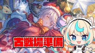 明日から古戦場ゥ！？【グランブルーファンタジー】【VTuber #獅堂リオ】