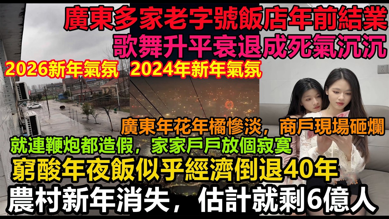 3年時間經濟光速衰敗，除夕夜歌舞升平到人氣凋落只需3年！農村更加人影都沒見到，上一次吃這樣寒酸年夜飯還是40年前，廣東年花爛市，無人問津，大勢已去，敗光家底，終止消費#大陸經濟#中國春節