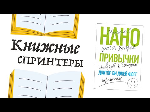 Спринт №4 «Нанопривычки» + размышляем о том, как выбирать книги, формировать ожидания от чтения и тд