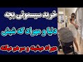 خرید سیسمونی بچه دنیا جهانبخت و مهراد جم جواب سوال همه و نشون دادن شکم دنیا تو این ویدیو 