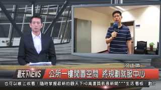 1041008觀天下新聞HD07 汐止區公所一樓閒置空間 將規劃就服中心